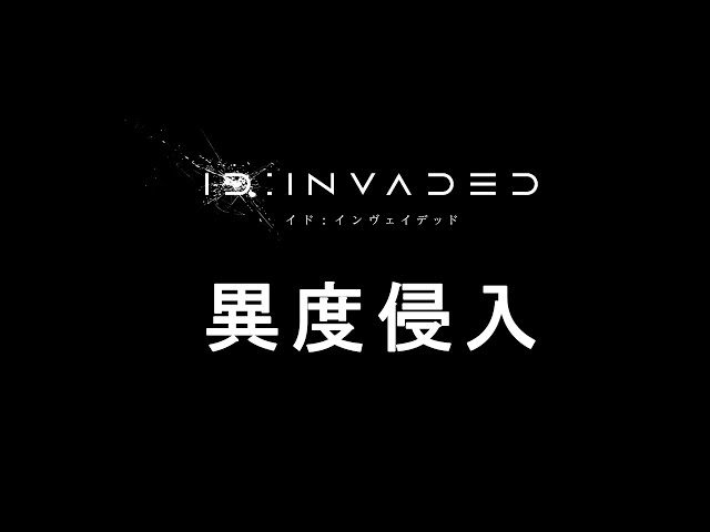 【id invaded/異度侵入】佳愛留的身份,飛鳥井木記與罔象女的關聯,從日本神話角度聊聊本番設定【他她漫漫聊】